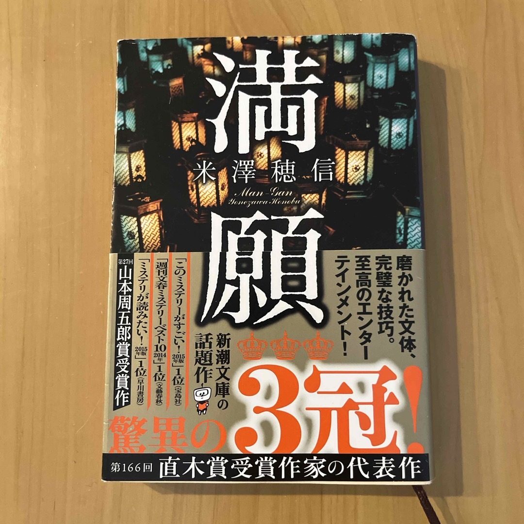 満願 エンタメ/ホビーの本(文学/小説)の商品写真