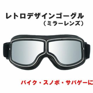 ゴーグル レトロ バイク ヘルメット対応 ミラーレンズ 防風 UVカット(装備/装具)