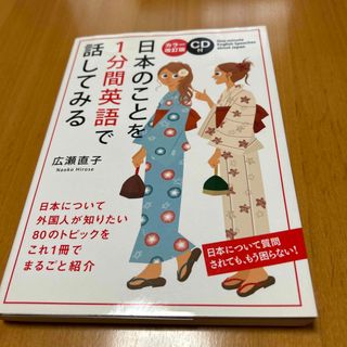 日本のことを１分間英語で話してみる　CD付(語学/参考書)