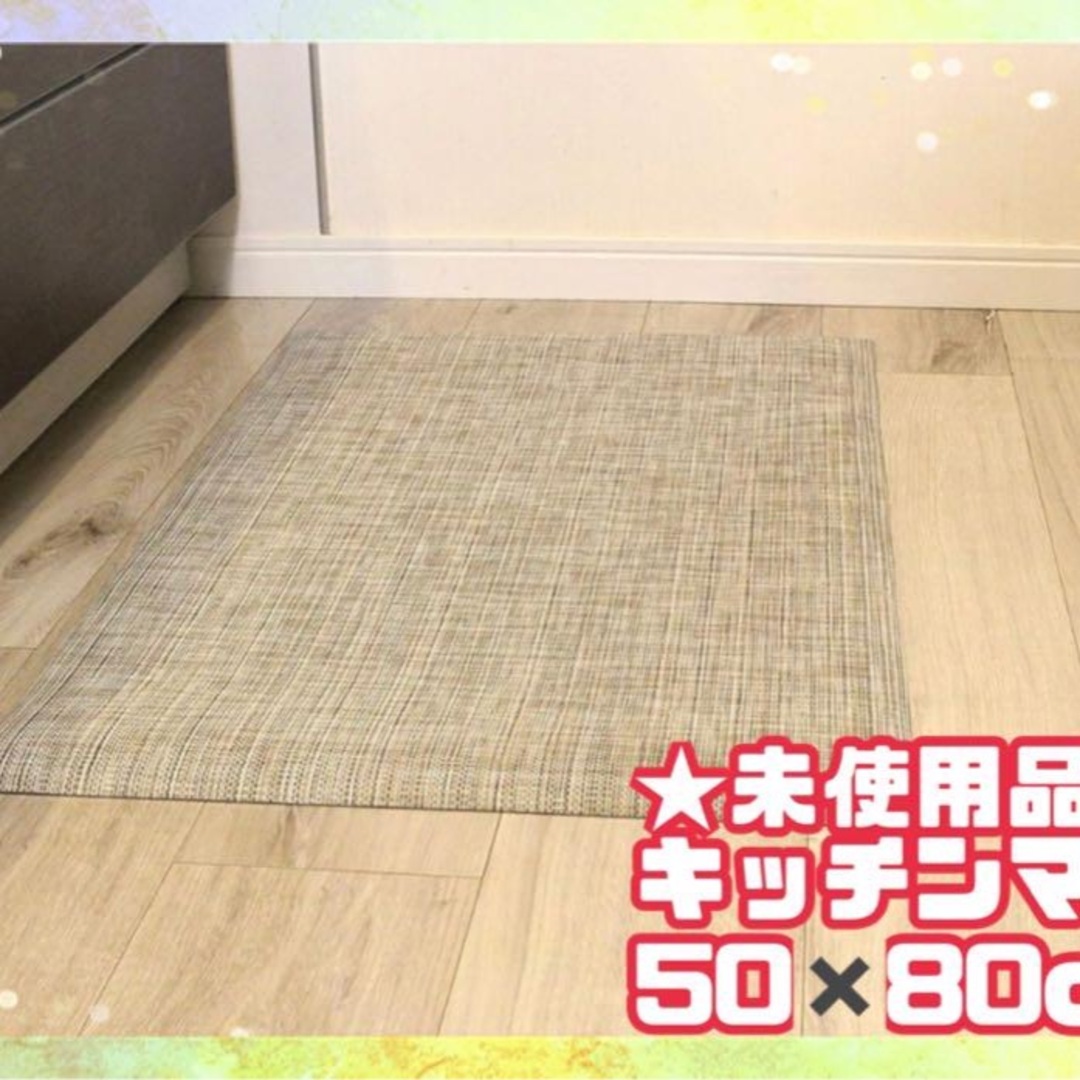 ★未使用品★キッチンマット　50✖️80cm  ベージュ　汚れに強い　台所　拭く インテリア/住まい/日用品のキッチン/食器(その他)の商品写真