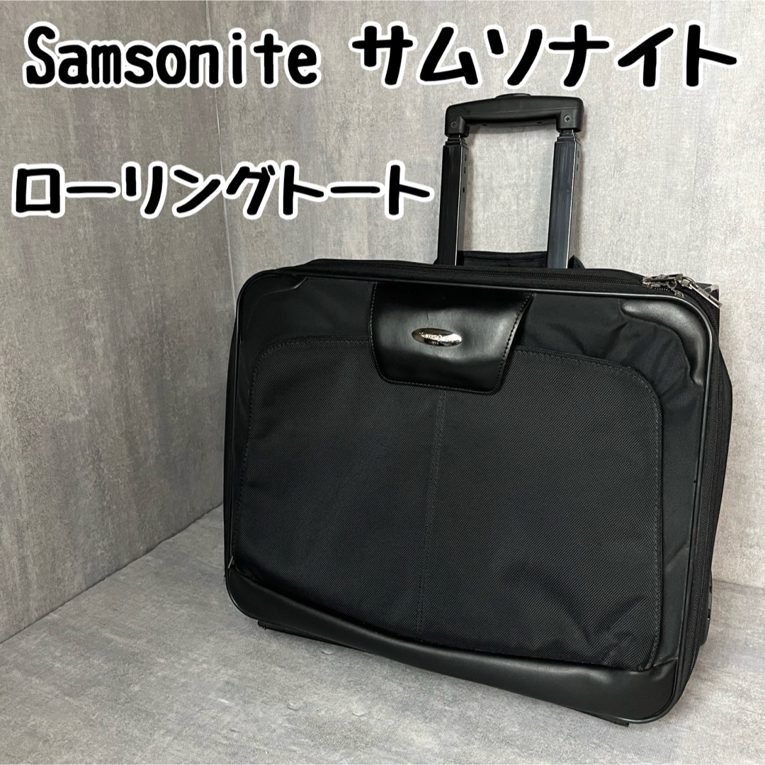 美品☆　Samsonite　ローリングトート