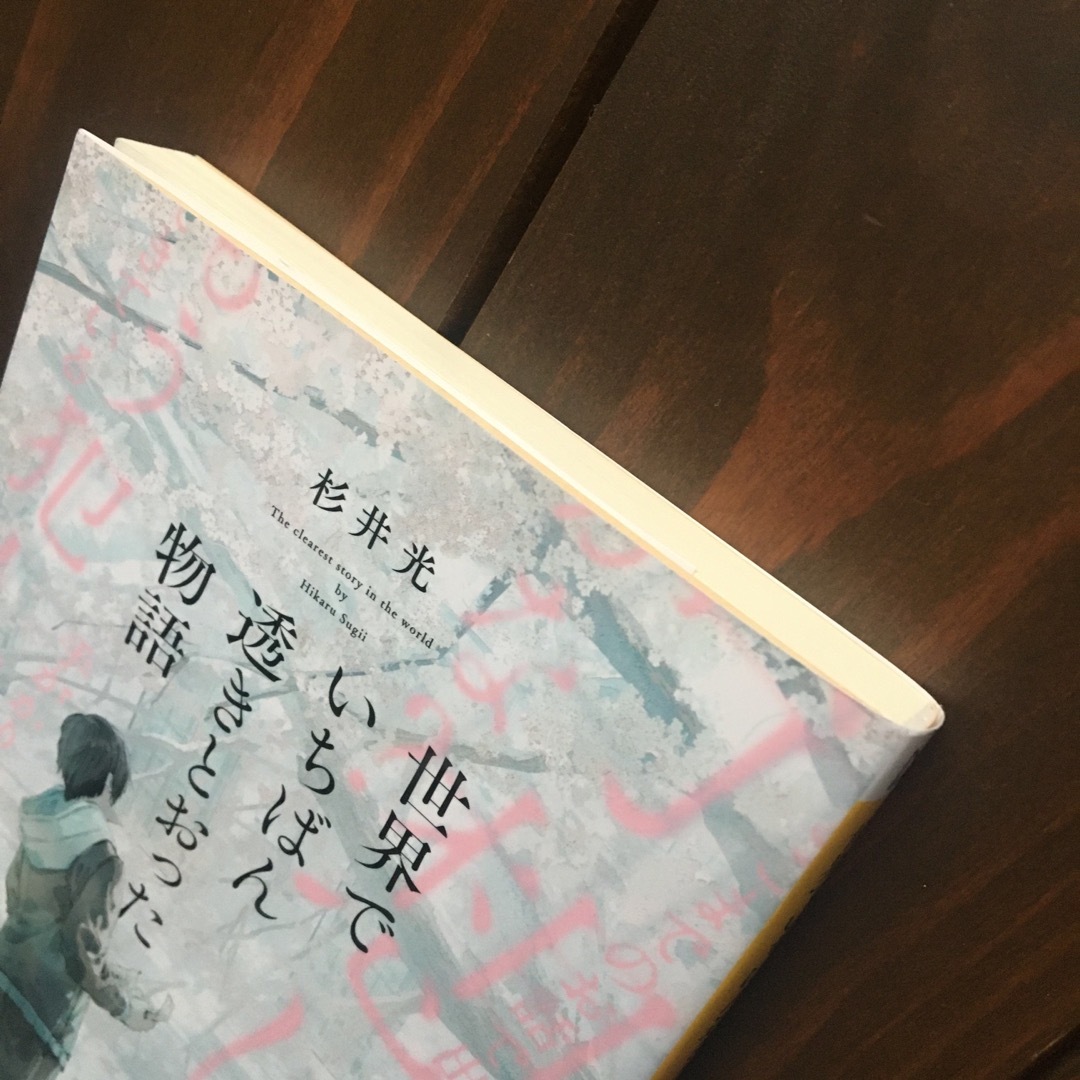 新潮文庫(シンチョウブンコ)の世界でいちばん透きとおった物語 エンタメ/ホビーの本(その他)の商品写真