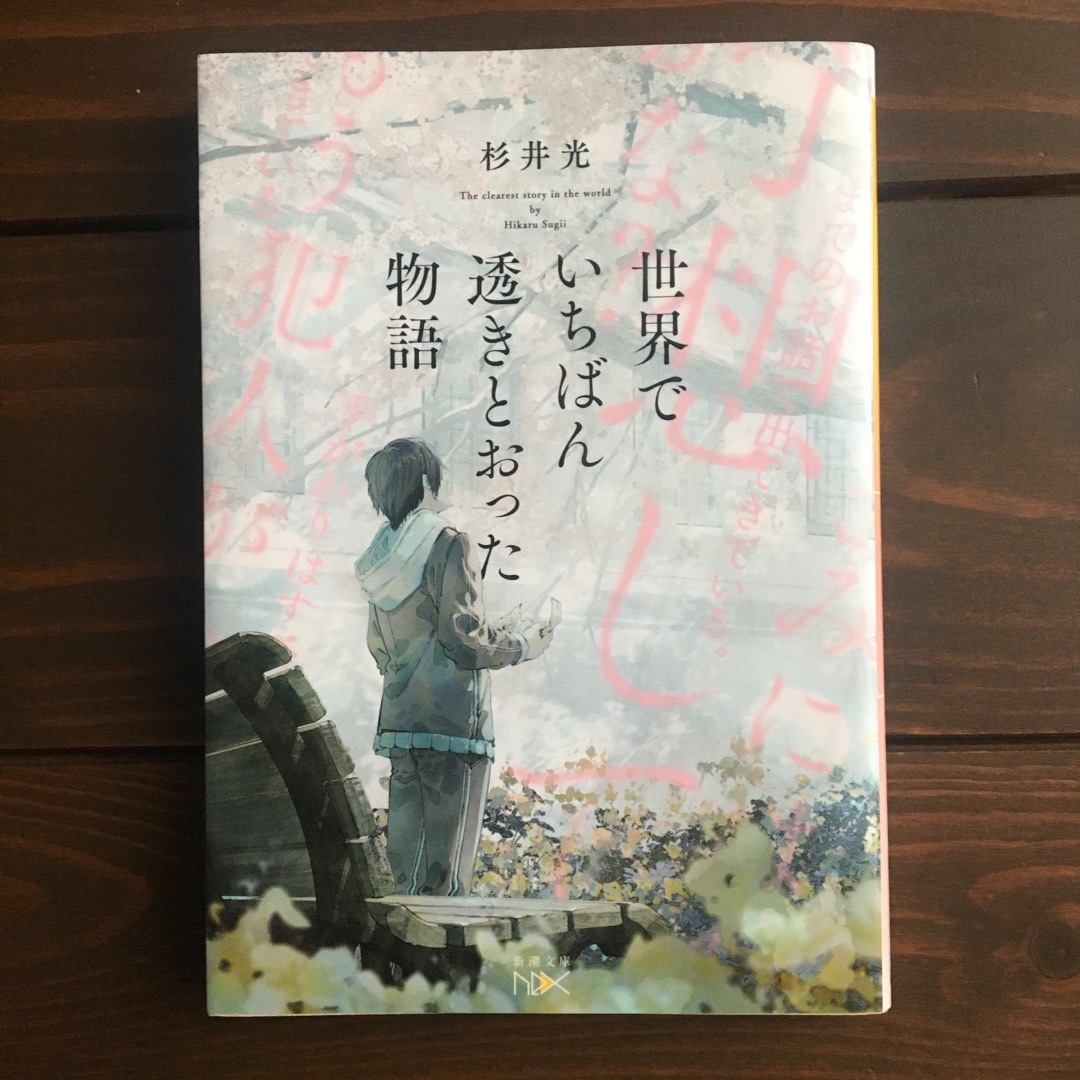 新潮文庫(シンチョウブンコ)の世界でいちばん透きとおった物語 エンタメ/ホビーの本(その他)の商品写真