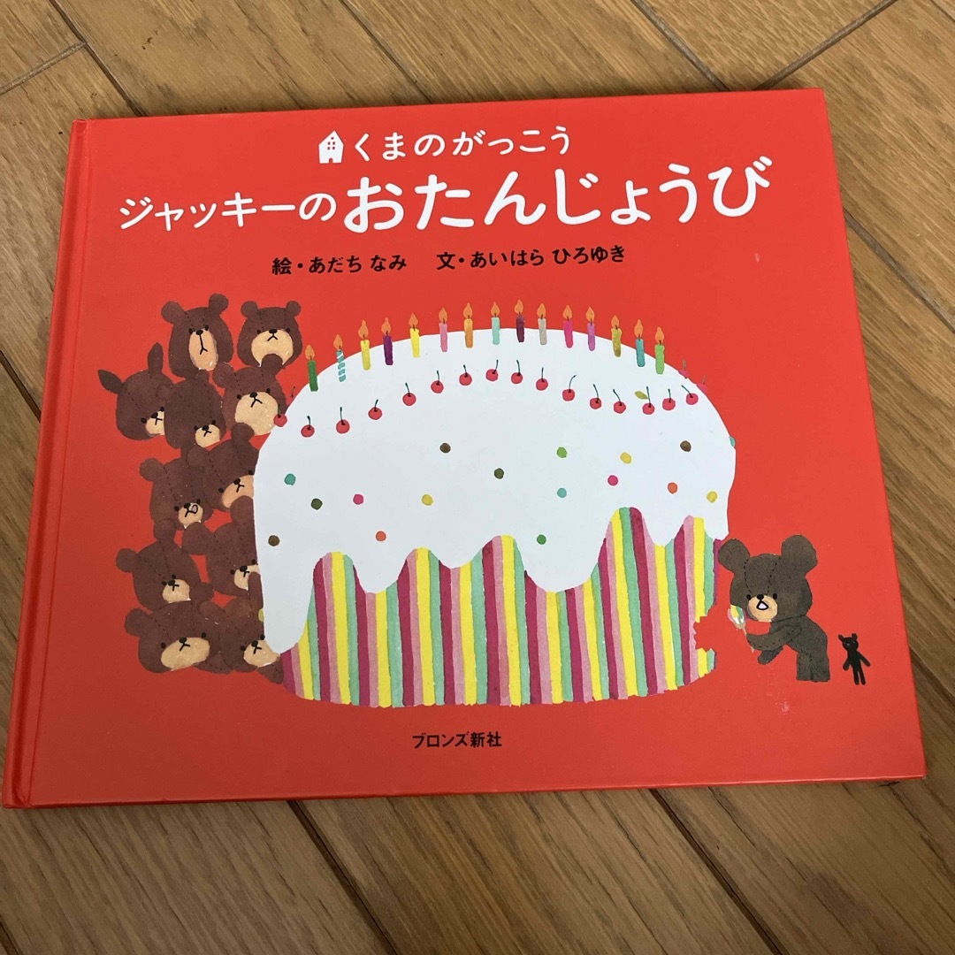 くまのがっこう(クマノガッコウ)の絵本　ジャッキーのおたんじょうび エンタメ/ホビーの本(絵本/児童書)の商品写真