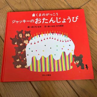 クマノガッコウ(くまのがっこう)の絵本　ジャッキーのおたんじょうび(絵本/児童書)