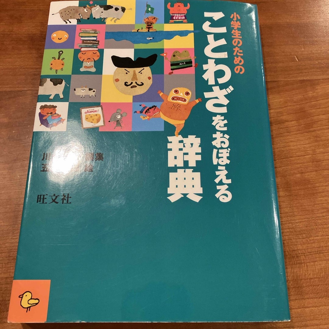 旺文社(オウブンシャ)の小学生のためのことわざをおぼえる辞典 エンタメ/ホビーの本(語学/参考書)の商品写真