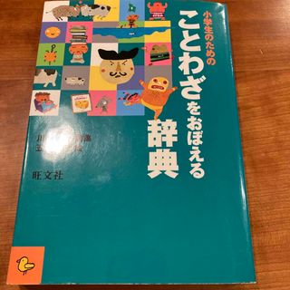 オウブンシャ(旺文社)の小学生のためのことわざをおぼえる辞典(語学/参考書)