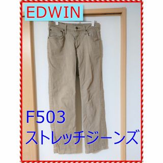 エドウィン(EDWIN)のEDWIN　F503 ストレッチジーンズ　サイズ:30 ベージュ(デニム/ジーンズ)