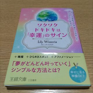 ワクワクドキドキは「幸運」のサイン 　リリーウィステリア（著）(ノンフィクション/教養)