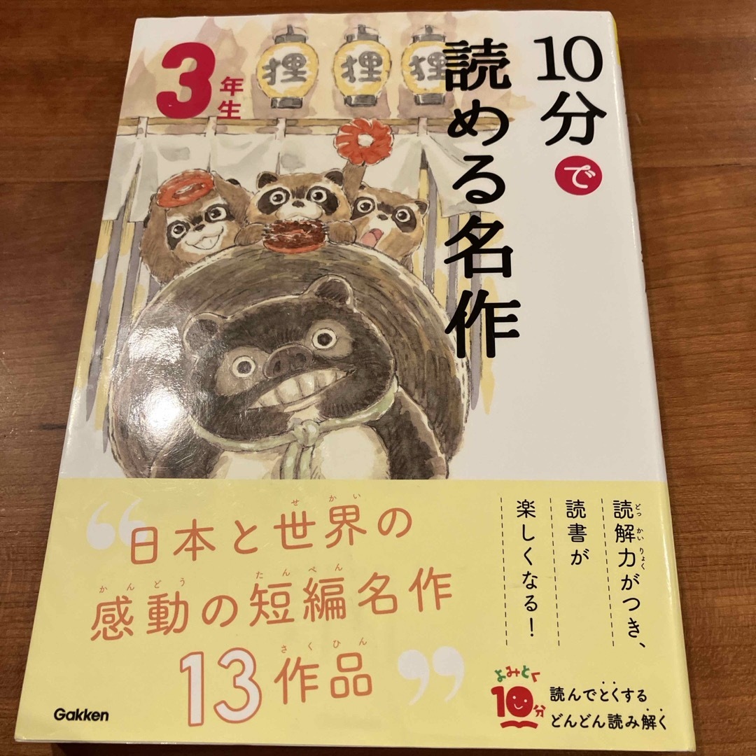 学研(ガッケン)の１０分で読める名作３年生 エンタメ/ホビーの本(絵本/児童書)の商品写真