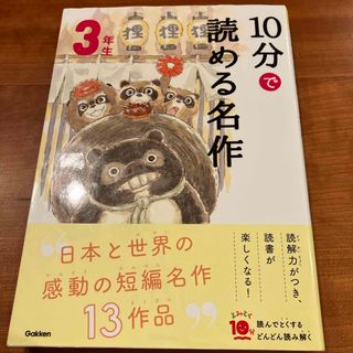 ガッケン(学研)の１０分で読める名作３年生(絵本/児童書)