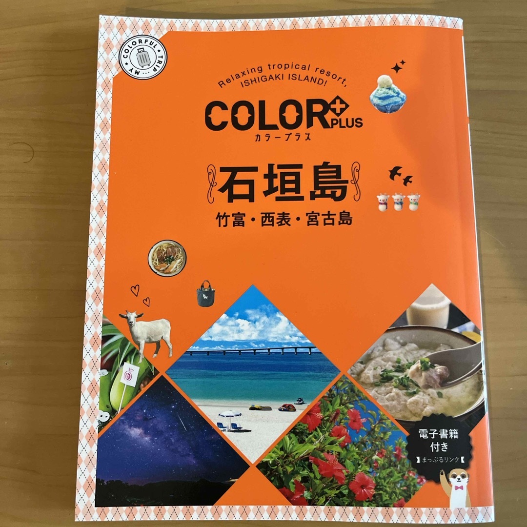 石垣島 エンタメ/ホビーの本(地図/旅行ガイド)の商品写真