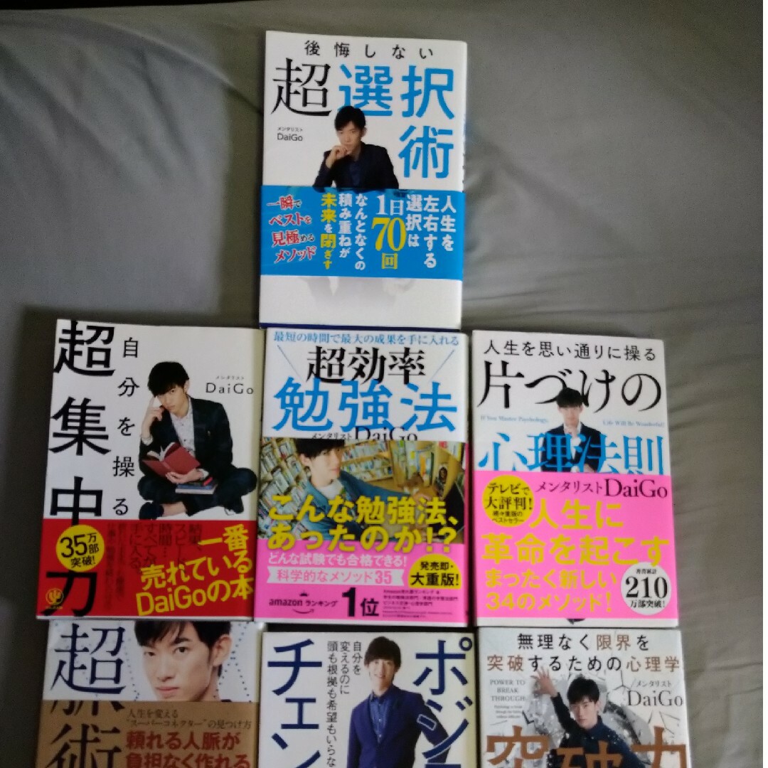 メンタリストDaiGoの心理学本７冊 エンタメ/ホビーの本(ノンフィクション/教養)の商品写真