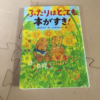 ふたりはとっても本がすき！(絵本/児童書)