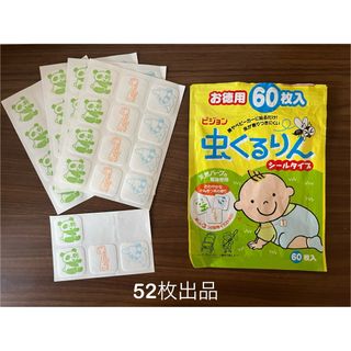 ベビー　ピジョン　虫除けシール　天然ハーブ　虫くるりん　52枚