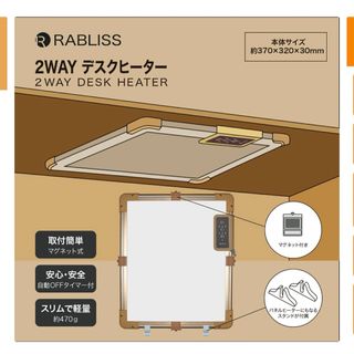 【値下げ！】2WAY デスクヒーター　RABLISS(電気ヒーター)