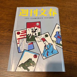 週刊文春 2024年 1/11号 [雑誌](ニュース/総合)