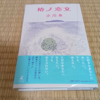 ゲントウシャ(幻冬舎)の椿ノ恋文(文学/小説)