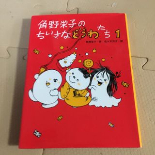 角野栄子のちいさなどうわたち(絵本/児童書)