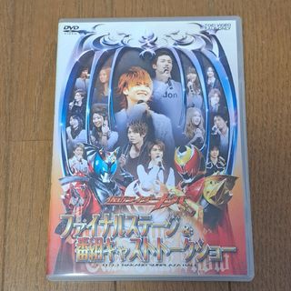 仮面ライダーキバ　ファイナルステージ＆番組キャストトークショー DVD(キッズ/ファミリー)