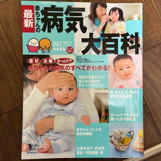 ベネッセ(Benesse)の最新赤ちゃんの病気大百科(結婚/出産/子育て)