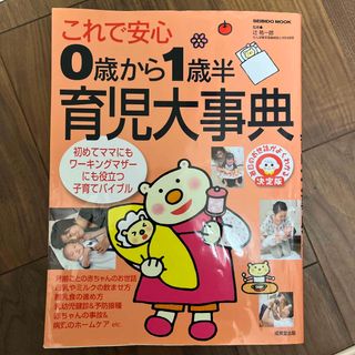 これで安心０歳から１歳半育児大事典(住まい/暮らし/子育て)