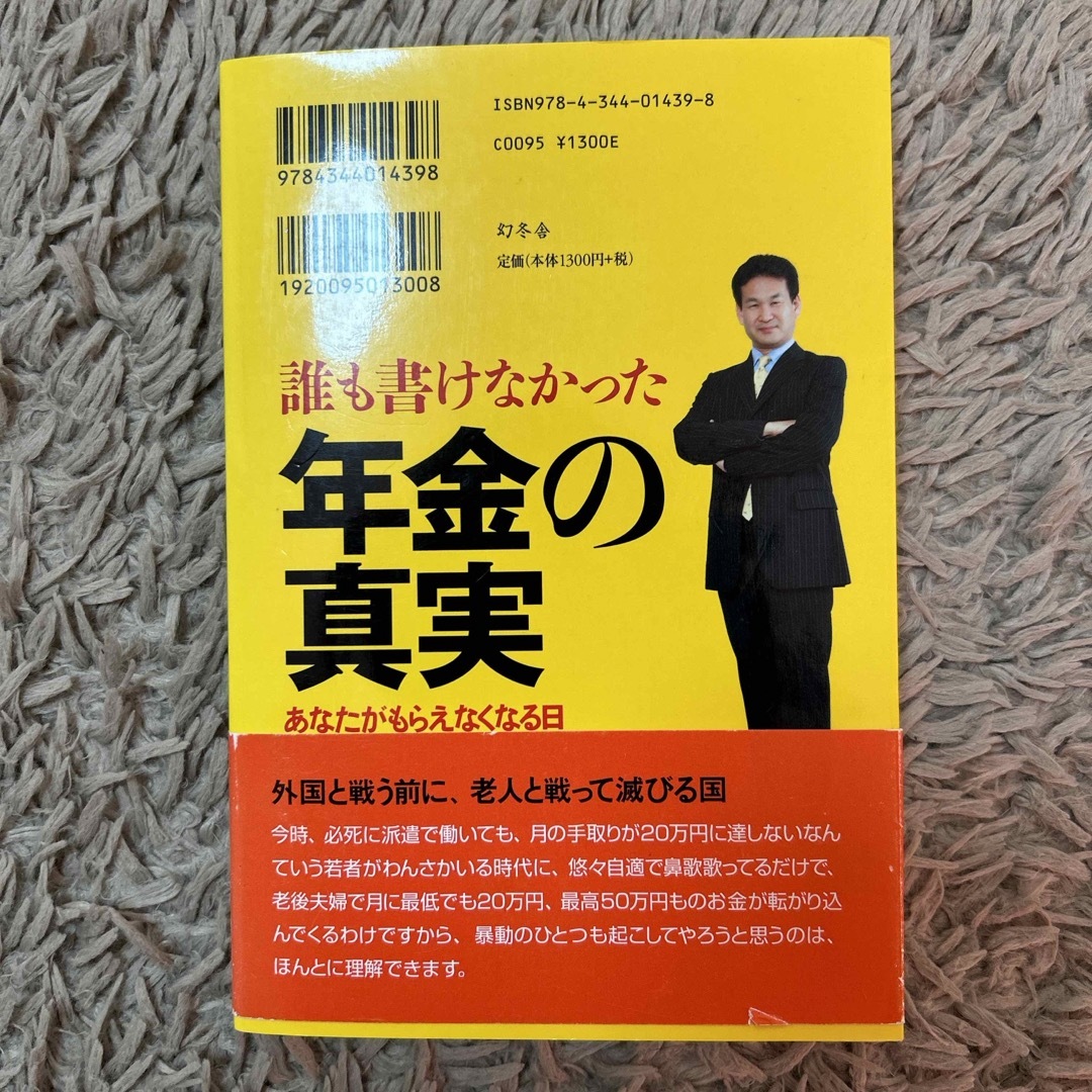 誰も書けなかった年金の真実 エンタメ/ホビーの本(その他)の商品写真