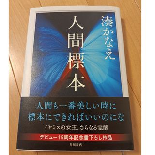 人間標本 湊かなえ(文学/小説)