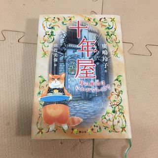 十年屋(絵本/児童書)