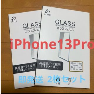 アイフォーン(iPhone)の高品質ガラスフィルム　iPhone13Pro(保護フィルム)