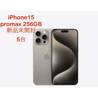 アイフォーン(iPhone)の【新品未開封】 iPhone 15 promax 256GB ナチュラル 5台(スマートフォン本体)