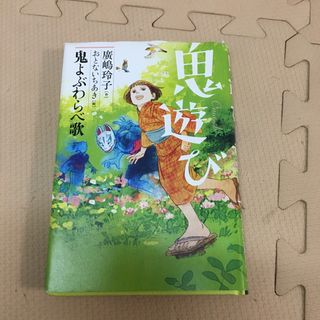 鬼遊び　鬼よぶわらべ歌(絵本/児童書)