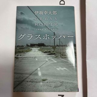 グラスホッパ－(文学/小説)