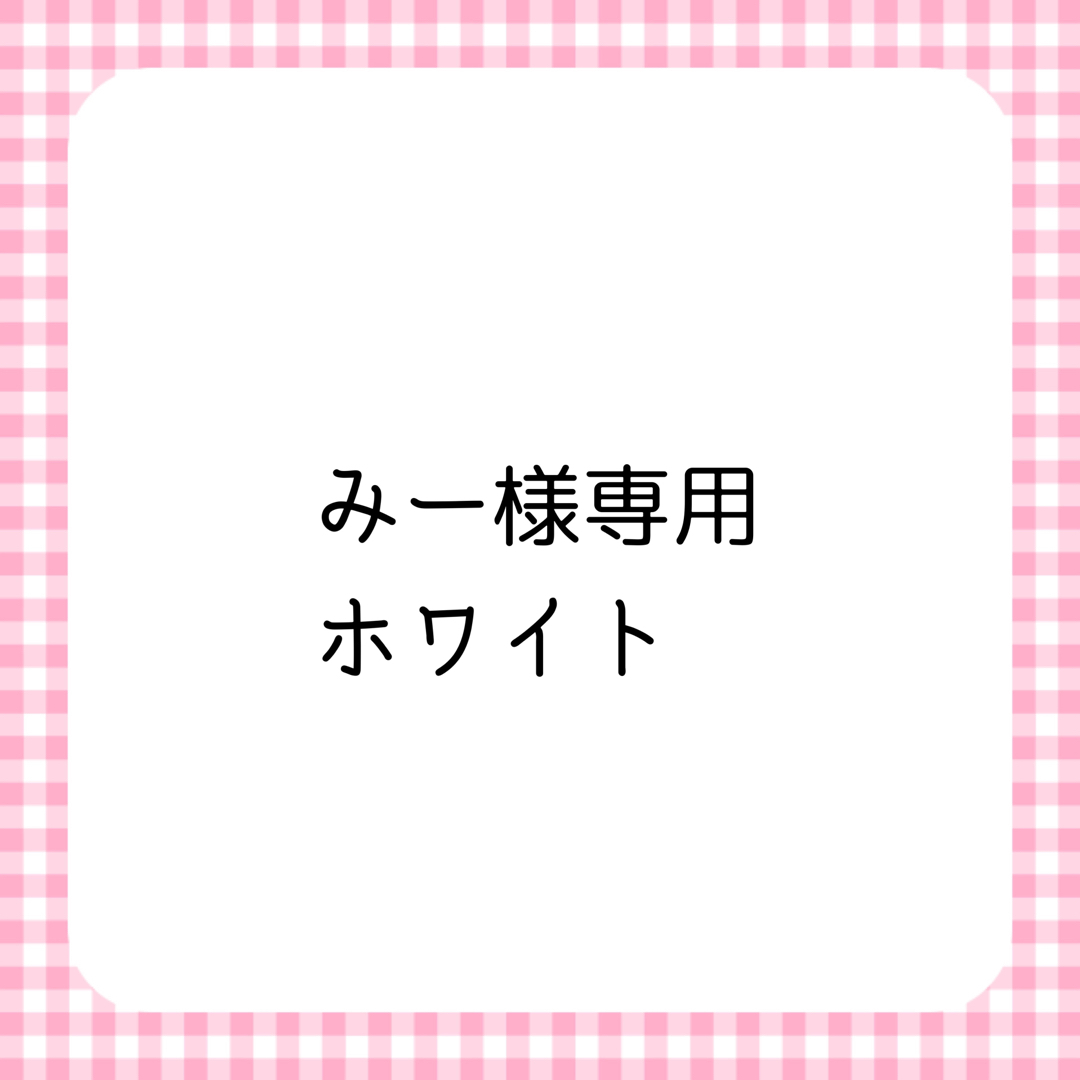 みー様専用 その他のその他(その他)の商品写真