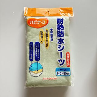 ハビナース 耐熱防水シーツ(その他)