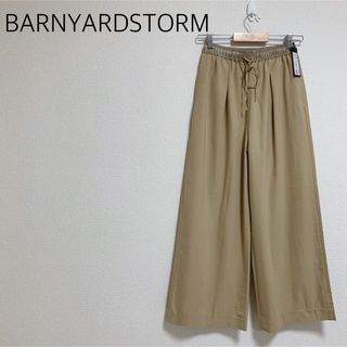 バンヤードストーム(BARNYARDSTORM)の【新品タグ付】BARNYARDSTORMリネンキュプラクロスパンツ　ベージュ(カジュアルパンツ)