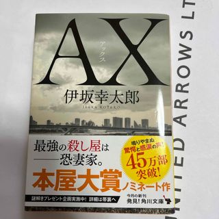 ＡＸ　アックス(文学/小説)