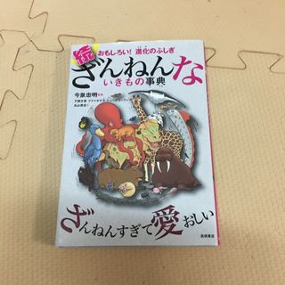 続ざんねんないきもの事典(その他)