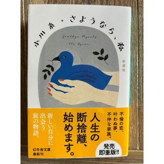 さようなら、私　小川糸(文学/小説)