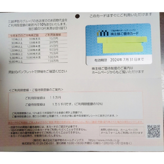 ミツコシ(三越)の三越伊勢丹ホールディングス  株主優待カード(ショッピング)