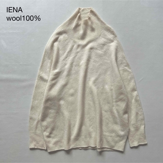 イエナ(IENA)の010イエナ ウール100％ホールガーメントゆったりハイネックニット白アイボリー(ニット/セーター)