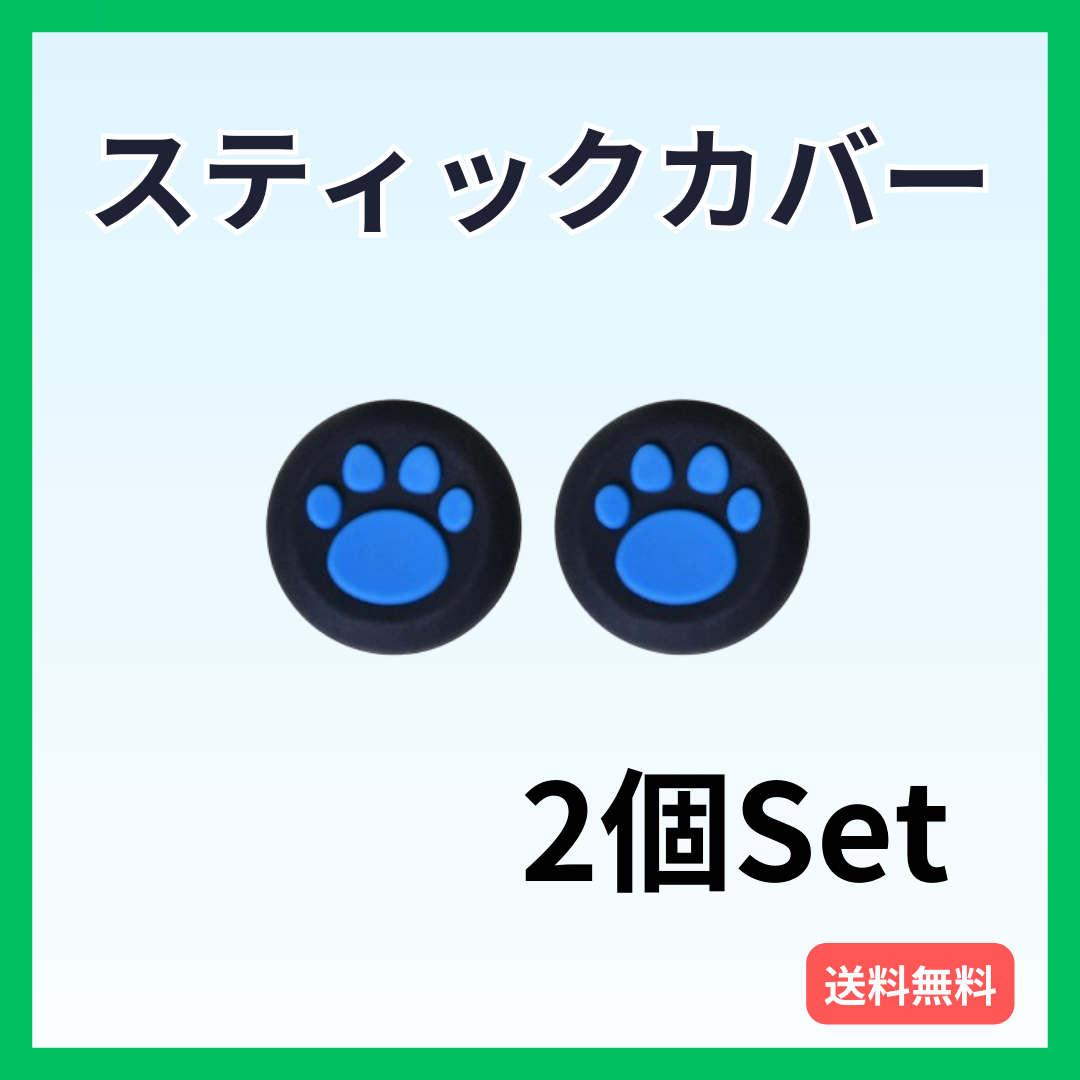 スティックカバー PS5・PS4等 肉球 2個セット コントローラー 黒青 エンタメ/ホビーのゲームソフト/ゲーム機本体(その他)の商品写真