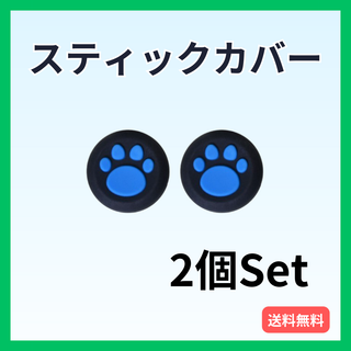 スティックカバー PS5・PS4等 肉球 2個セット コントローラー 黒青(その他)