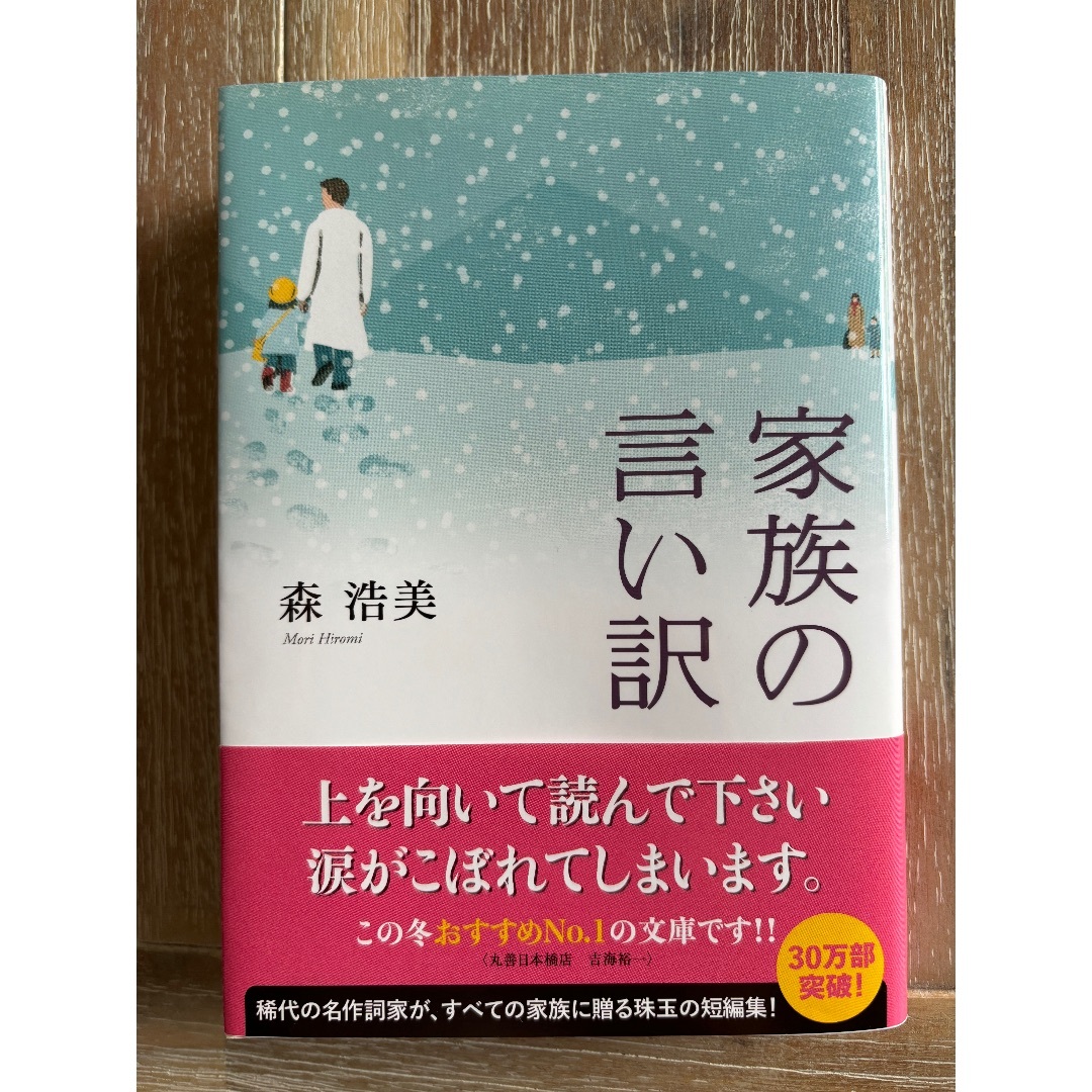 ⭐︎ 家族の言い訳　森浩美 エンタメ/ホビーの本(文学/小説)の商品写真