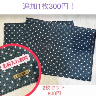 ランチョンマット　2枚セット　星(外出用品)