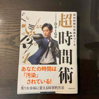 週４０時間の自由自由をつくる「超時間術」(ビジネス/経済)