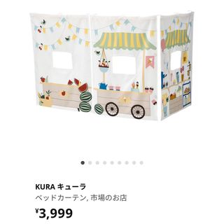 イケア(IKEA)の【1/27お値下げ】IKEA KURA キューラ　ベッドカーテン　市場のお店(その他)