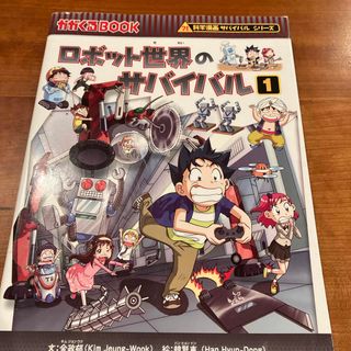 アサヒシンブンシュッパン(朝日新聞出版)のロボット世界のサバイバル(その他)