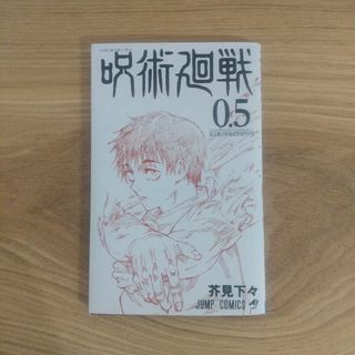 シュウエイシャ(集英社)の呪術廻戦0.5巻(少年漫画)