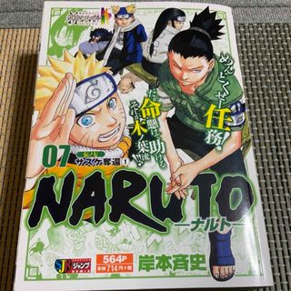 シュウエイシャ(集英社)のＮＡＲＵＴＯ　07　伝ノ七　サスケ奪還①　(少年漫画)